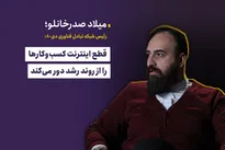 منطق قوی پشت قطع اینترنت نیست