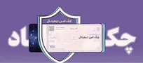 چک امن دیجیتال حقوقی؛ خدمت جدید بانک رفاه کارگران برای کسب‌وکار‌ها