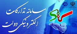 خدمتی جدید در سامانه تدارکات الکترونیکی دولت فراهم شد