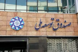 آخرین وضعیت وصول مطالبات صندوق توسعه ملی تشریح شد
