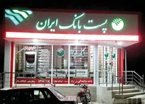 رشد ۴۳ درصدی تعداد حوالجات ارزی پست‌بانک ایران در مردادماه ۱۴۰۵