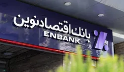 شمارش معکوس قرعه&zwnj;کشی بانک اقتصادنوین