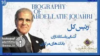 آشنایی با سکانداران بانک‌های مرکزی | قسمت پانزدهم؛ آلخاندرو دیاز د لئون