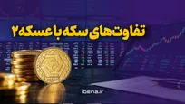 تفاوت‌های سکه با عسکه ۲