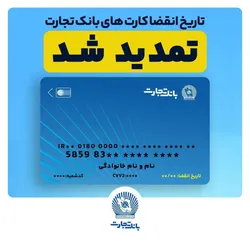 تمدید تاریخ انقضای کارت&zwnj;های بانک تجارت