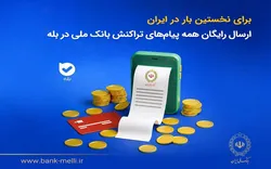 ارسال رایگان همه پیام&zwnj;های تراکنش بانک ملی در بله