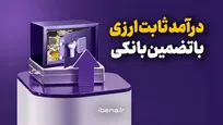 درآمد ثابت ارزی با تضمین بانکی