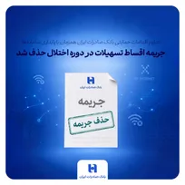 تداوم اقدامات حمایتی بانک صادرات ایران همزمان با پایداری سامانه‌ها/ جریمه اقساط تسهیلات در دوره اختلال حذف شد