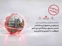 پذیره‌نویسی نخستین صندوق ارزی کشور با موفقیت ۱۰۰ درصدی به پایان رسید