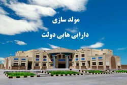 یک تیر و چند نشان/ تأمین مالی ضد تورمی دولت با مولدسازی دارایی&zwnj;ها
