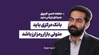 بانک مرکزی باید متولی بازار رمز ارز باشد