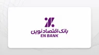 مانده منابع بانک اقتصادنوین به ۷۰۰ همت رسید