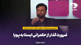 ضرورت گذار از حکمرانی ایستا به پویا