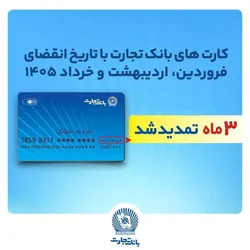 تمدید تاریخ انقضای کارت&zwnj;های بانک تجارت