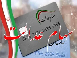 زمان واریز مرحله دوم سود سهام عدالت&zwnj; مشخص شد&zwnj;