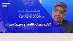کفایت سرمایه بانک&zwnj;ها رو به بهبود است