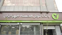 سهم بانک مهر ایران از تراکنش‌های پذیرندگی به بیش از ۱۱ درصد رسید