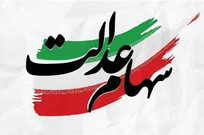 سود سهام عدالت در روز‌های آینده واریز می‌شود؟