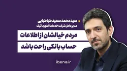 مردم خیالشان از اطلاعات حساب بانکی راحت باشد
