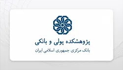 برگزاری نشست حکمرانی اقتصادی، مهار تورم و رشد تولید در پژوهشکده پولی و بانکی