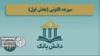 «صورت تغییرات در حقوق مالکانه» / دانش‌بانک (۱۵)