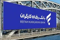 رشد ۶۴ درصدی درآمد عملیاتی بانک رفاه کارگران در سه‌ماهه ابتدایی سال جاری