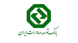 نقش&zwnj;آفرینی بانک توسعه صادرات ایران در تامین مالی ۱۵ میلیارد دلاری