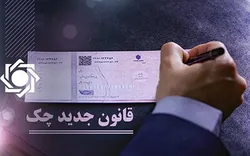 اجرای کامل قانون مترقی چک در دولت سیزدهم