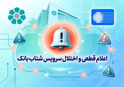 اعلام قطعی موقت سرویس شتاب بانک توسعه تعاون