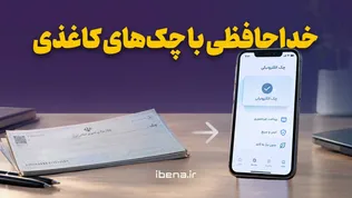 خداحافظی با چک‌های کاغذی