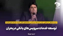 توسعه خدمات سرویس&zwnj;های بانکی در بحران