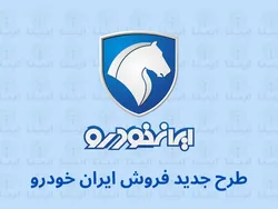 پیش فروش بزرگ محصولات ایران خودرو از ۱۳ بهمن آغاز می&zwnj;شود
