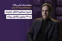 اختلال اینترنت به‌روز‌رسانی امنیتی بانک‌ها را کُند می‌کند