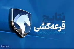 نتایج قرعه&zwnj;کشی ایران خودرو امروز اعلام می&zwnj;شود + ساعت اعلام نتایج