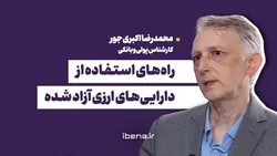 راه&zwnj;های استفاده از دارایی&zwnj;های ارزی آزاد شده