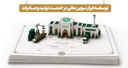توسعه ابزارهای نوین تأمین مالی در خدمت تولید و صادرات
