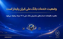 وضعیت خدمات بانک ملی ایران پایدار است/ رفع مغایرت باقیمانده حساب‌های مشتریان تا ۱۷ مرداد