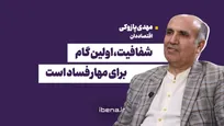 شفافیت، اولین گام برای مهار فساد است