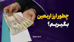چطور ارز اربعین بگیریم؟