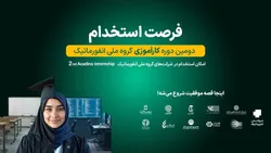آغاز ثبت&zwnj;نام دومین دوره کارآموزی گروه ملی انفورماتیک/ فرصتی استثنایی برای ورود حرفه&zwnj;ای به صنعت بانکداری و پرداخت الکترونیک