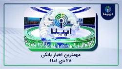 مهم&zwnj;ترین خبر&zwnj;های پولی و مالی امروز ۲۸ دی؛ از &laquo;خبر خوش برای بازنشستگان&raquo; تا &laquo;آغاز طرح کالا برگ الکترونیک&raquo;