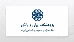 برگزاری نشست تحلیلی نظارت شرعی و قانون جدید بانک مرکزی