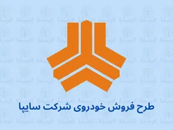 طرح فروش خودروی سایپا با شرایط جدید امروز آغاز می&zwnj;شود/ خرید خودروی اتوماتیک با ۳۰۰ میلیون