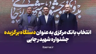 انتخاب بانک مرکزی به عنوان دستگاه برگزیده جشنواره شهید رجایی