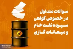 همه چیز درباره گواهی سپرده نفت خام و میعانات گازی