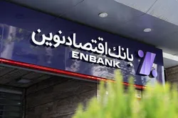 جزئیات &laquo;طرح احیای تولید&raquo; بانک اقتصادنوین در پساجنگ