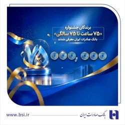برندگان جشنواره &laquo;۷۵ ساعت تا ۷۵ سالگی&raquo; بانک صادرات ایران معرفی شدند