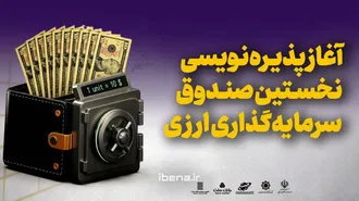 آغاز پذیره‌نویسی نخستین صندوق سرمایه‌گذاری ارزی