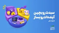 سبدت رو بچین آینده ات رو بساز/موشن گرافیست