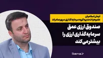 صندوق ارزی عمق سرمایه گذاری ارزی را بیشتر می‌کند